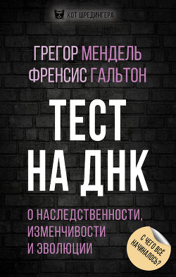 Книга Тест на ДНК. С чего все начиналось? О наследственности, изменчивости и эволюции