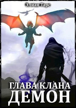 Книга Глава клана - ДЕМОН (СИ)