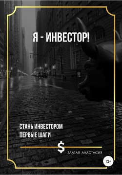 Книга Я – инвестор!