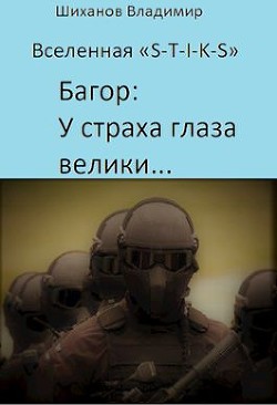 Книга У страха глаза велики... (СИ)