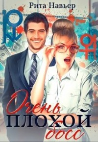 Книга Очень плохой босс (СИ)