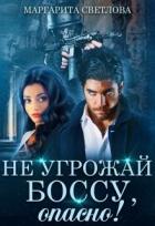 Книга Не угрожай боссу, опасно! (СИ)