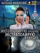 Книга Интерполирую прошлое – экстраполирую будущее