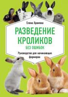 Книга Разведение кроликов без ошибок. Руководство для начинающих фермеров