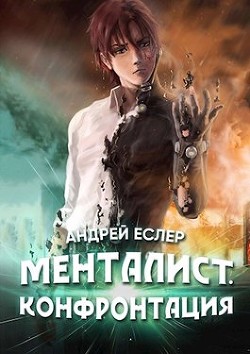 Книга Менталист. Конфронтация (СИ)