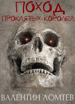 Книга Поход Проклятых Королей (СИ)