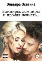 Книга Вампиры, дампиры и прочая нечисть…