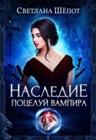 Книга Наследие. Поцелуй вампира (СИ)