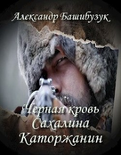 Книга Каторжанин (СИ)