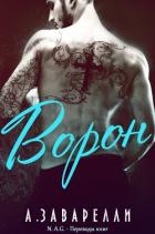 Книга Ворон