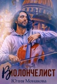 Книга Виолончелист (СИ)