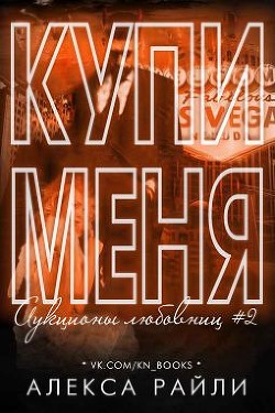Книга Купи меня. Книга 2 (ЛП)