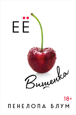 Книга Ее вишенка