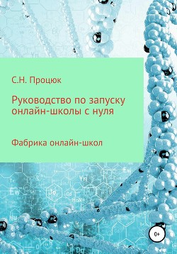 Книга Руководство по запуску онлайн-школы с нуля
