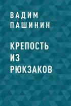 Книга Крепость из рюкзаков
