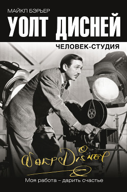 Книга Уолт Дисней: человек-студия