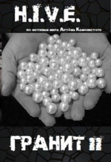 Книга H.I.V.E. Гранит 2 (СИ)