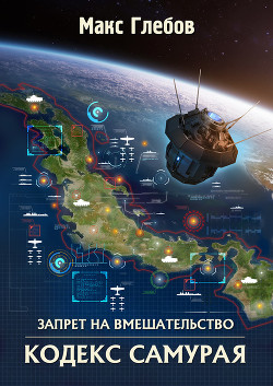 Книга Кодекс самурая