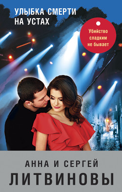 Книга Улыбка смерти на устах