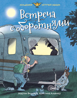 Книга Встреча с оборотнями