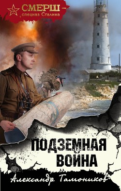 Книга Подземная война