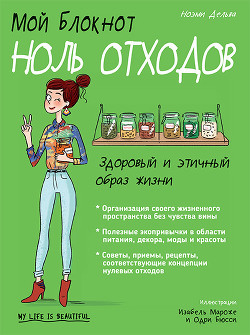 Книга Мой блокнот. Ноль отходов