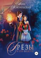 Книга Грезы в его власти