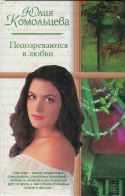 Книга Подозреваются в любви (СИ)