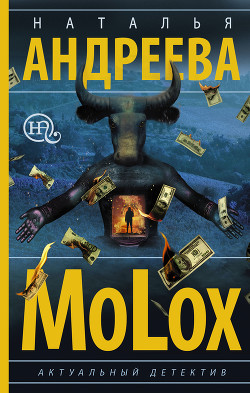 Книга МоLох