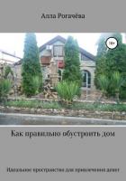 Книга Как правильно обустроить дом