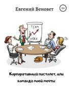 Книга Корпоративный пистолет, или Команда моей мечты