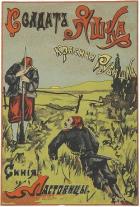 Книга Солдат Яшка, красная рубашка, синие ластовицы (Рассказ)