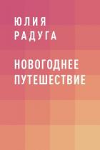 Книга Новогоднее путешествие