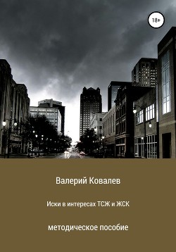 Книга Иски в интересах ТСЖ и ЖСК