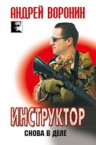 Книга Инструктор. Снова в деле