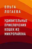 Книга Удивительные приключения кошек из микрорайона