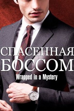 Книга Спасенная босом (СИ)