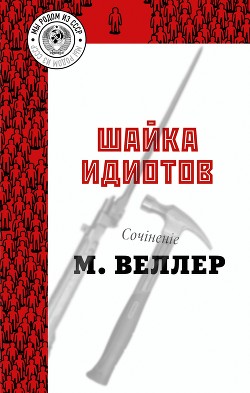 Книга Шайка идиотов