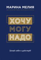 Книга Хочу – Mогу – Надо. Узнай себя и действуй!