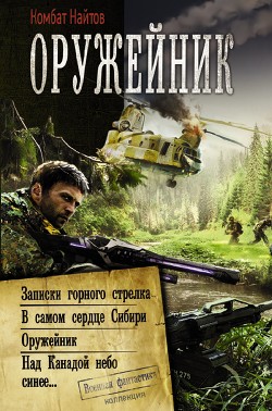Книга Оружейник: Записки горного стрелка. В самом сердце Сибири. Оружейник. Над Канадой небо синее