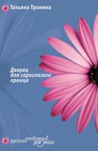 Книга Дворец для сероглазого принца
