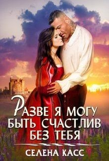 Книга Разве я могу быть счастлив без тебя (СИ)