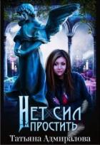 Книга Нет сил простить (СИ)