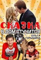 Книга Сказка в дом стучится (СИ)