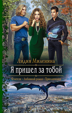 Книга Я пришел за тобой
