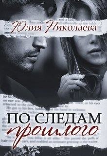 Книга По следам прошлого (СИ)