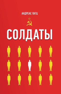 Книга Солдаты