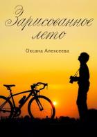 Книга Зарисованное лето