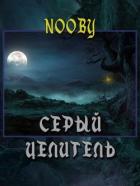 Книга Серый целитель (СИ)