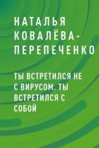 Книга Ты встретился не с вирусом. Ты встретился с собой